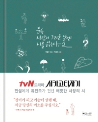 문득 사람이 그리운 날엔 시를 읽는다.2